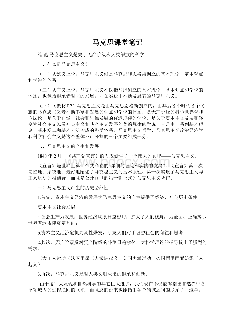 马克思课堂笔记Word文档格式.docx_第1页