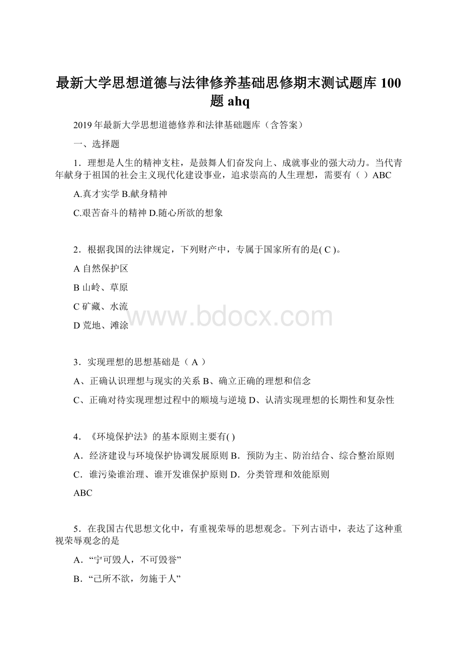 最新大学思想道德与法律修养基础思修期末测试题库100题ahq.docx