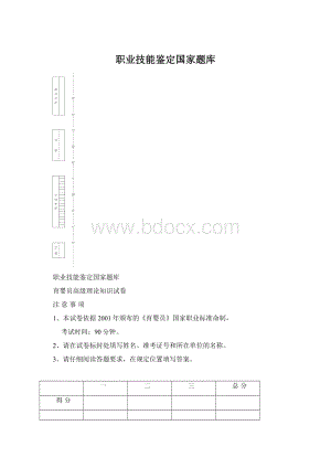 职业技能鉴定国家题库.docx