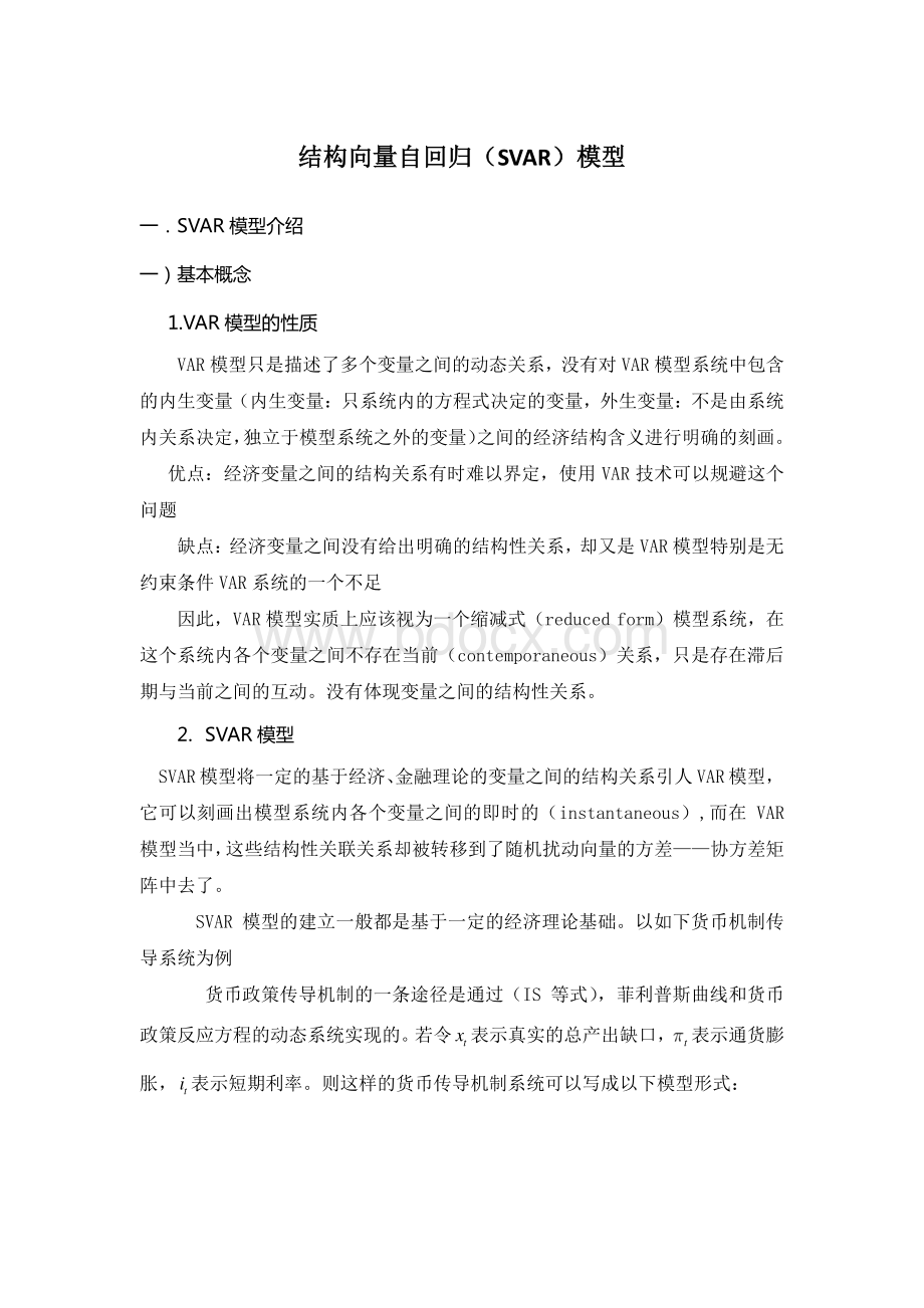 结构向量自回归.pdf_第1页