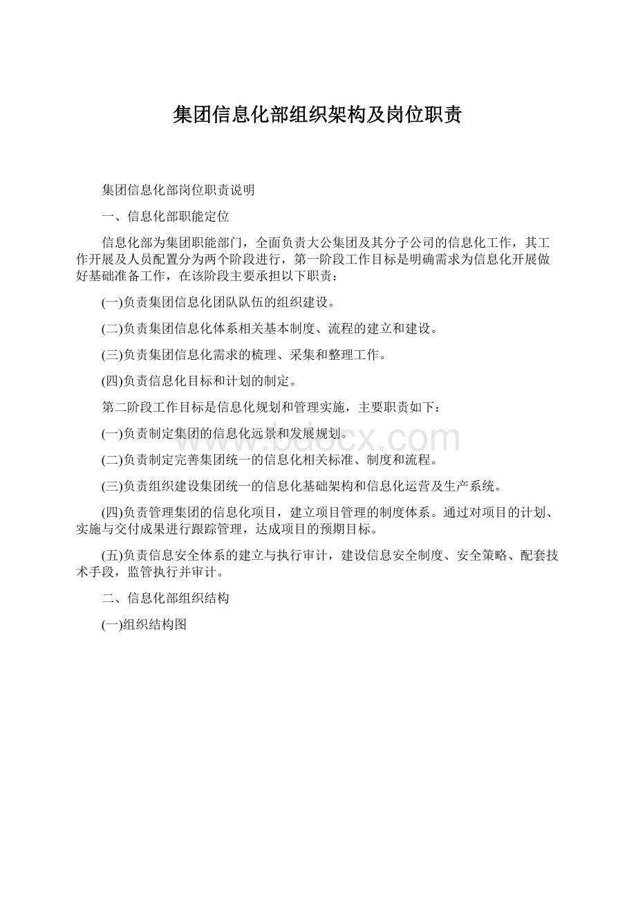 集团信息化部组织架构及岗位职责文档格式.docx_第1页