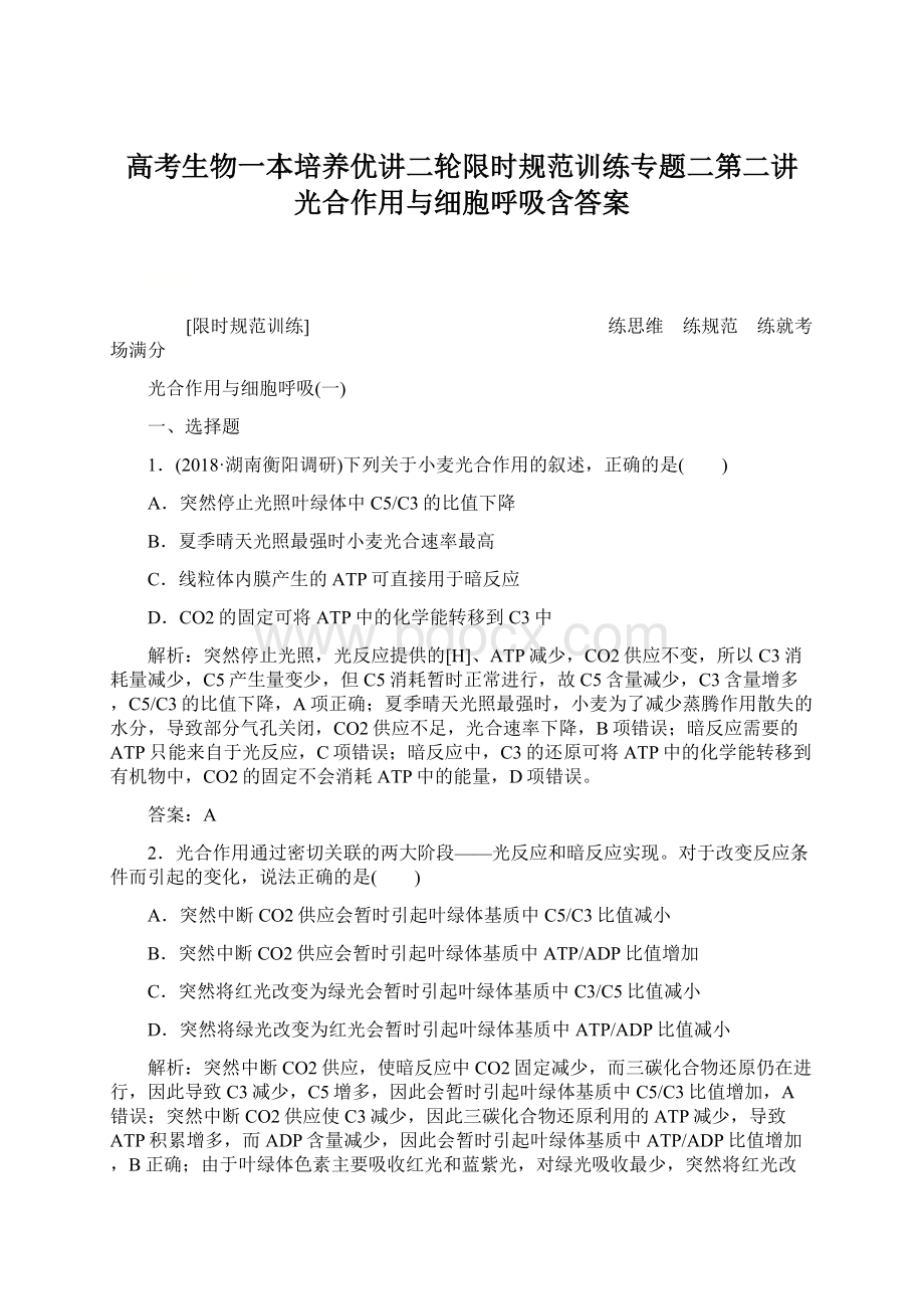 高考生物一本培养优讲二轮限时规范训练专题二第二讲 光合作用与细胞呼吸含答案.docx_第1页