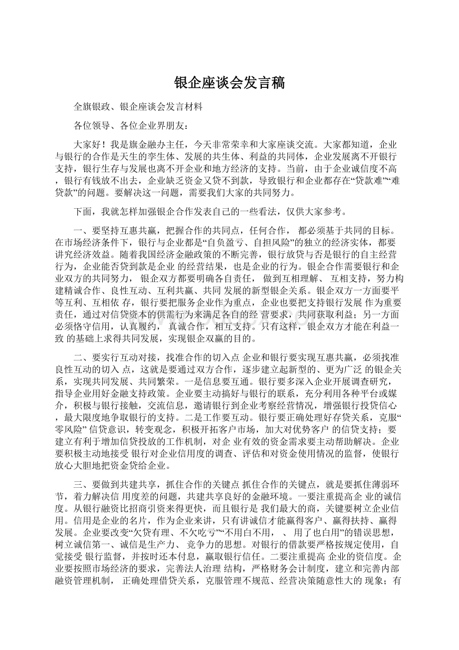 银企座谈会发言稿Word文件下载.docx