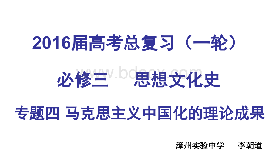 高三历史一轮复习20世纪以来中国重大思想理论成果PPT资料.ppt