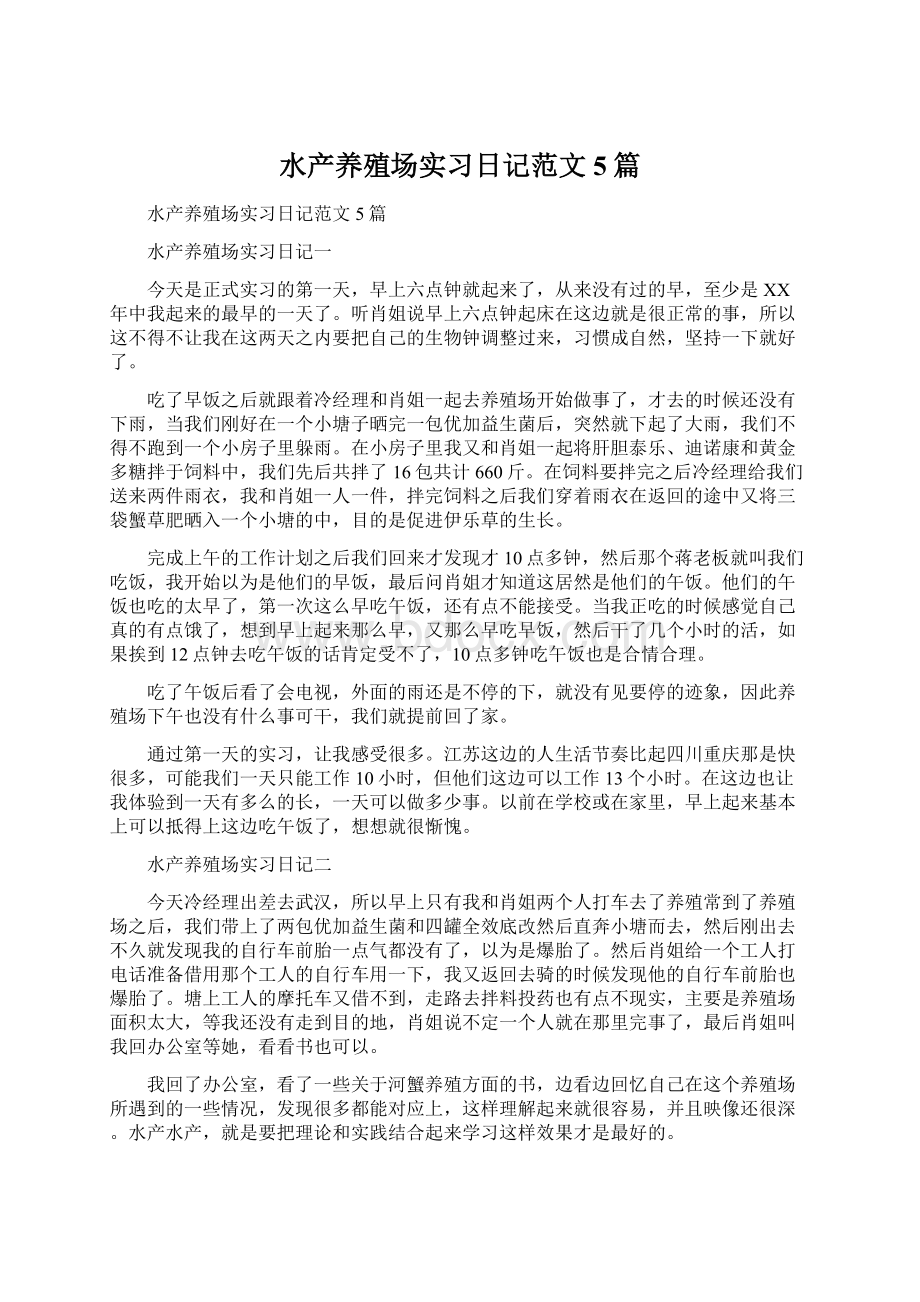 水产养殖场实习日记范文5篇文档格式.docx_第1页