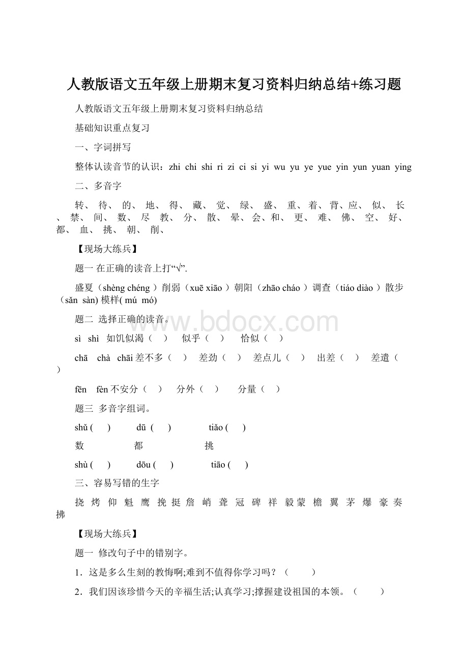 人教版语文五年级上册期末复习资料归纳总结+练习题.docx_第1页