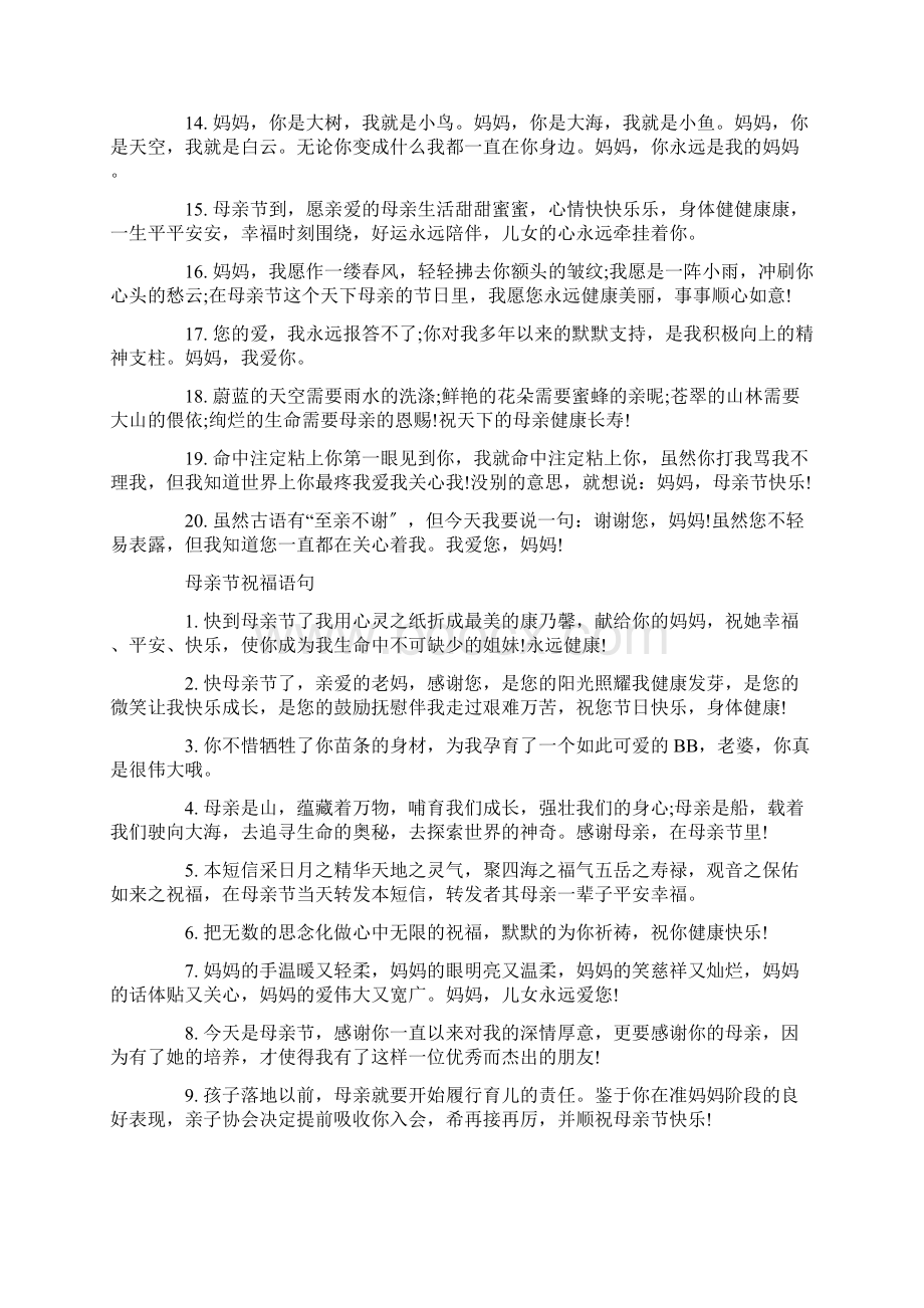 关于母亲节祝福语送亲人Word格式文档下载.docx_第2页