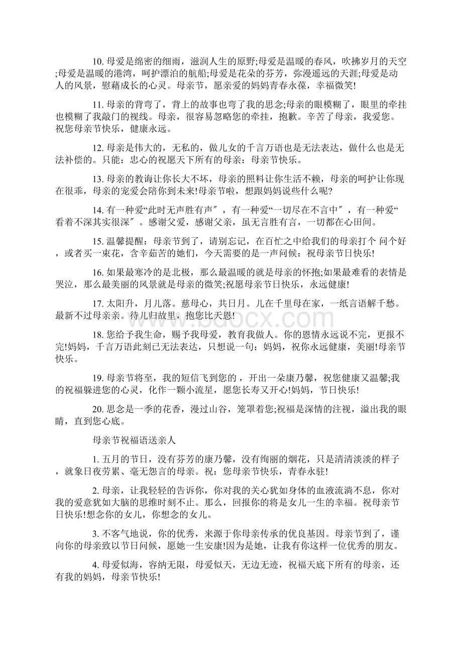 关于母亲节祝福语送亲人Word格式文档下载.docx_第3页