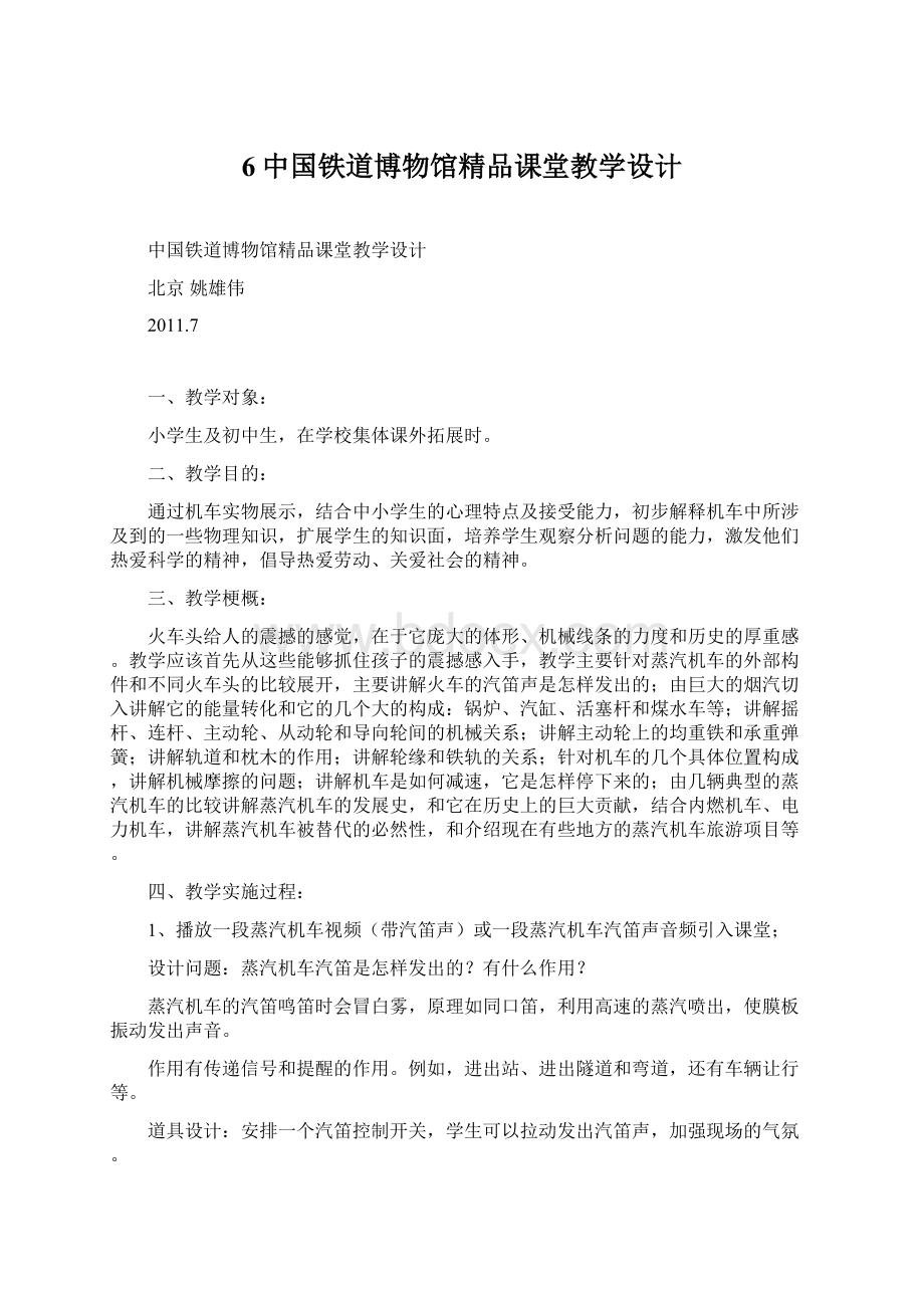 6中国铁道博物馆精品课堂教学设计Word文件下载.docx