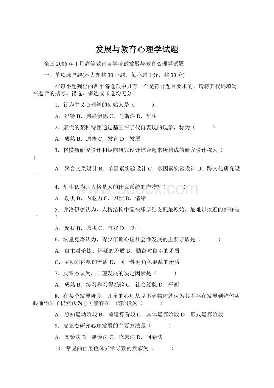 发展与教育心理学试题.docx_第1页