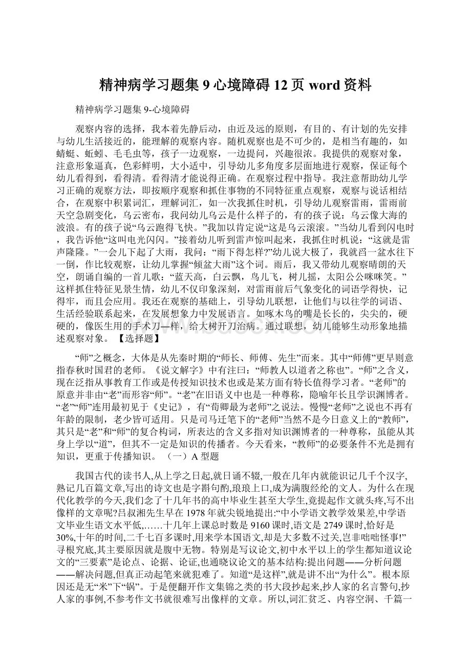 精神病学习题集9心境障碍12页word资料.docx_第1页