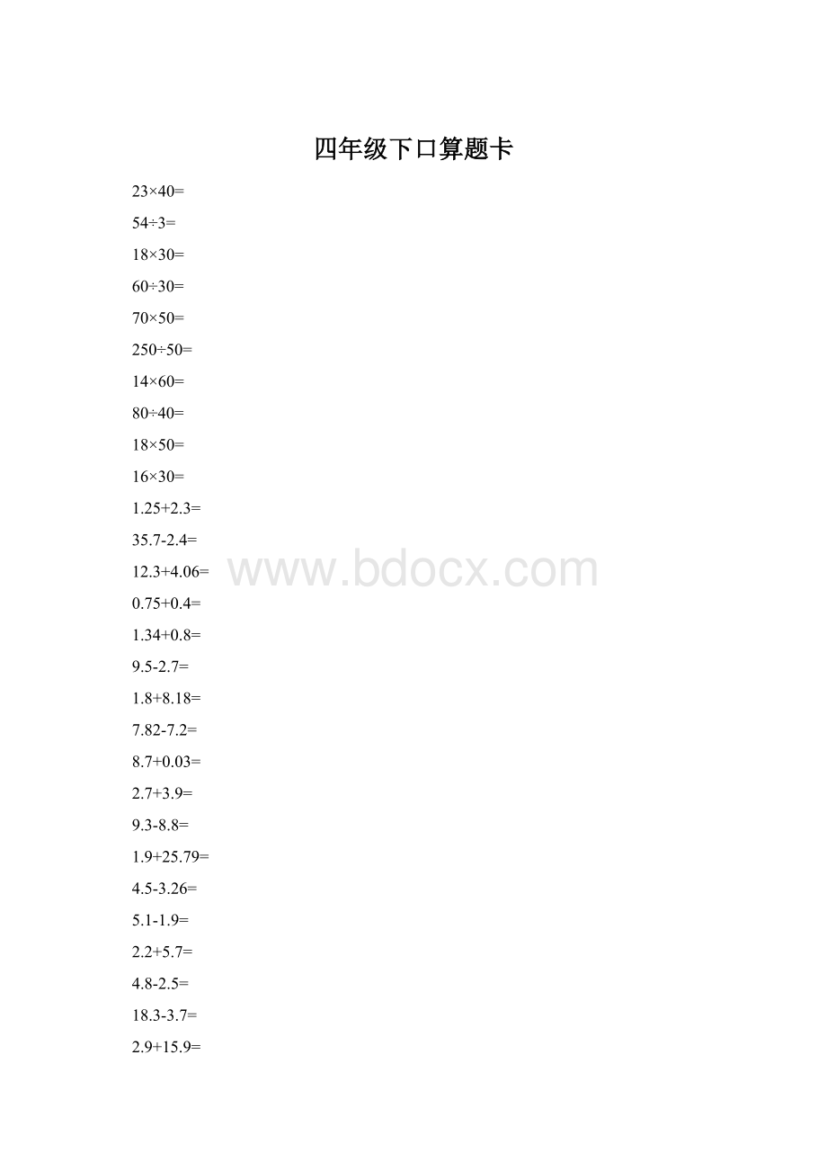 四年级下口算题卡文档格式.docx_第1页