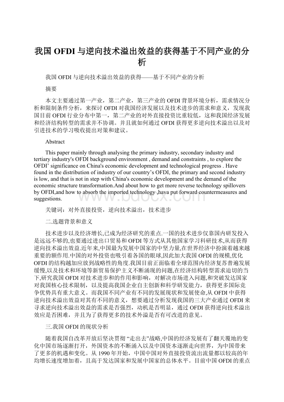 我国OFDI与逆向技术溢出效益的获得基于不同产业的分析Word文档下载推荐.docx