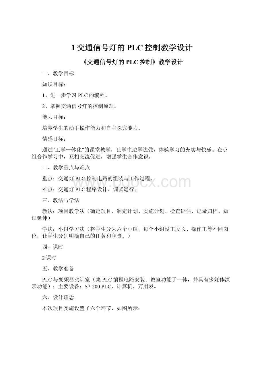 1交通信号灯的PLC控制教学设计.docx