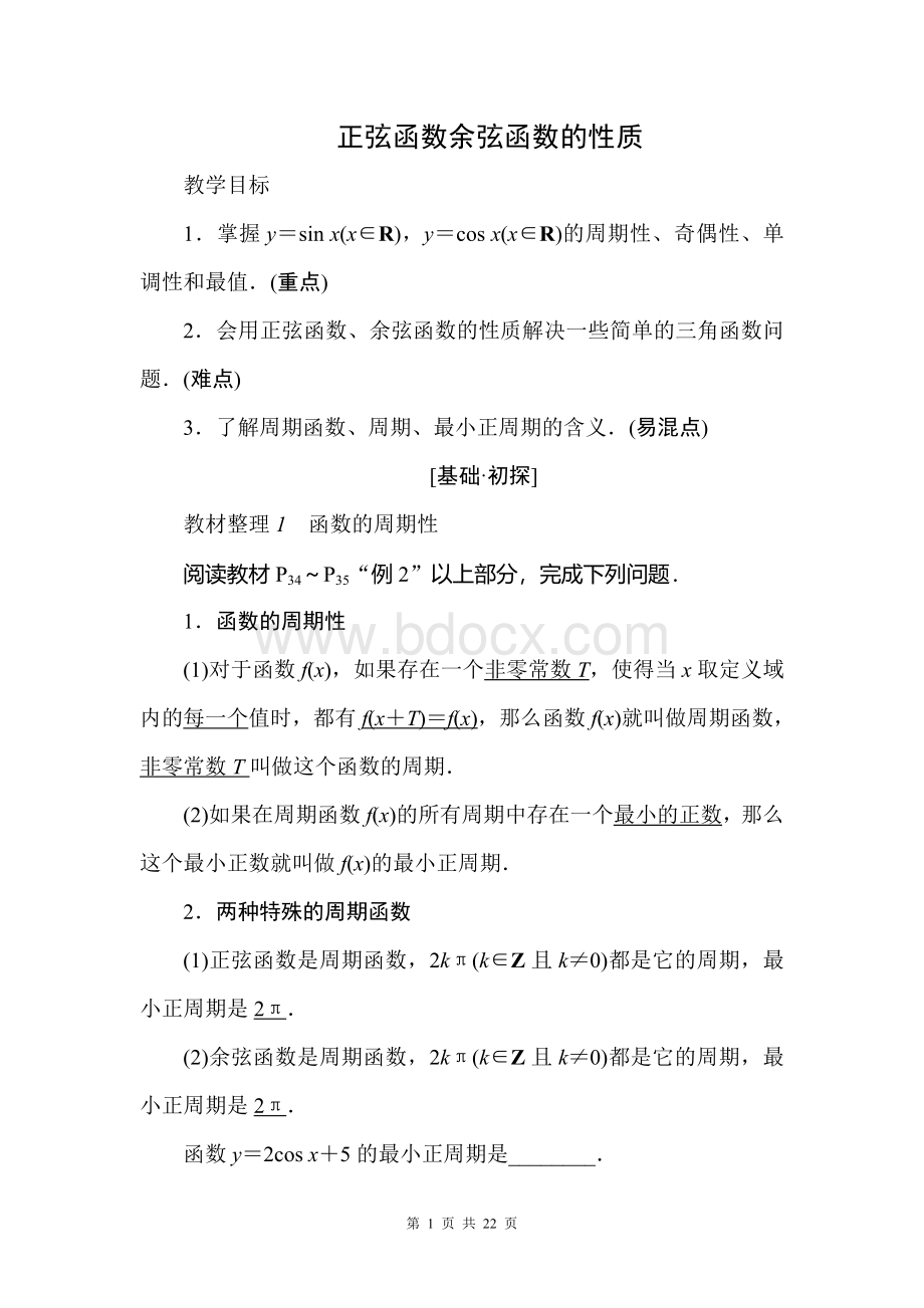 正弦函数余弦函数的性质Word文档下载推荐.doc_第1页