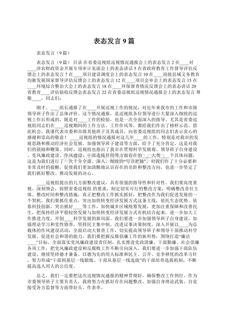 表态发言9篇Word下载.docx