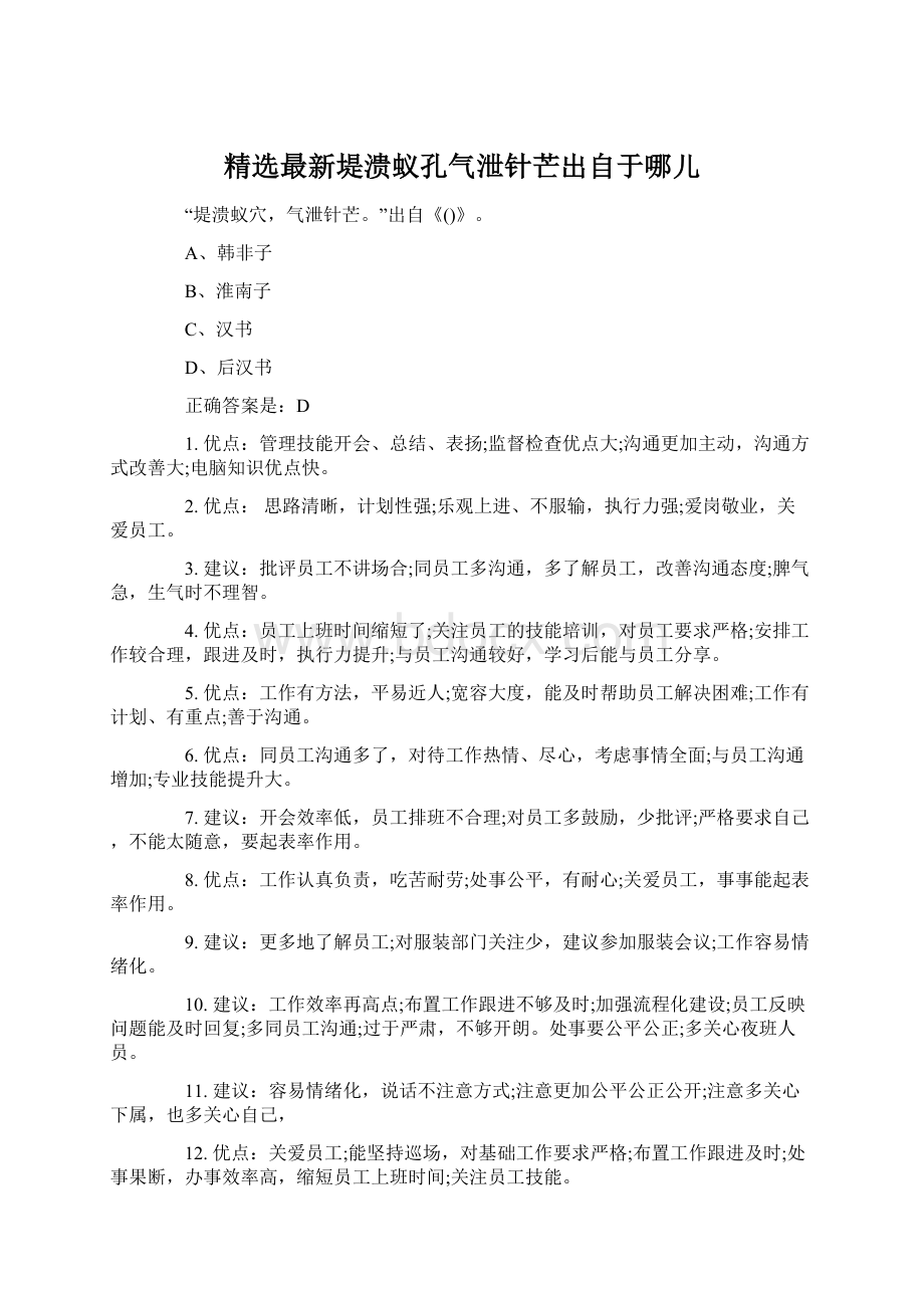 精选最新堤溃蚁孔气泄针芒出自于哪儿Word格式.docx_第1页