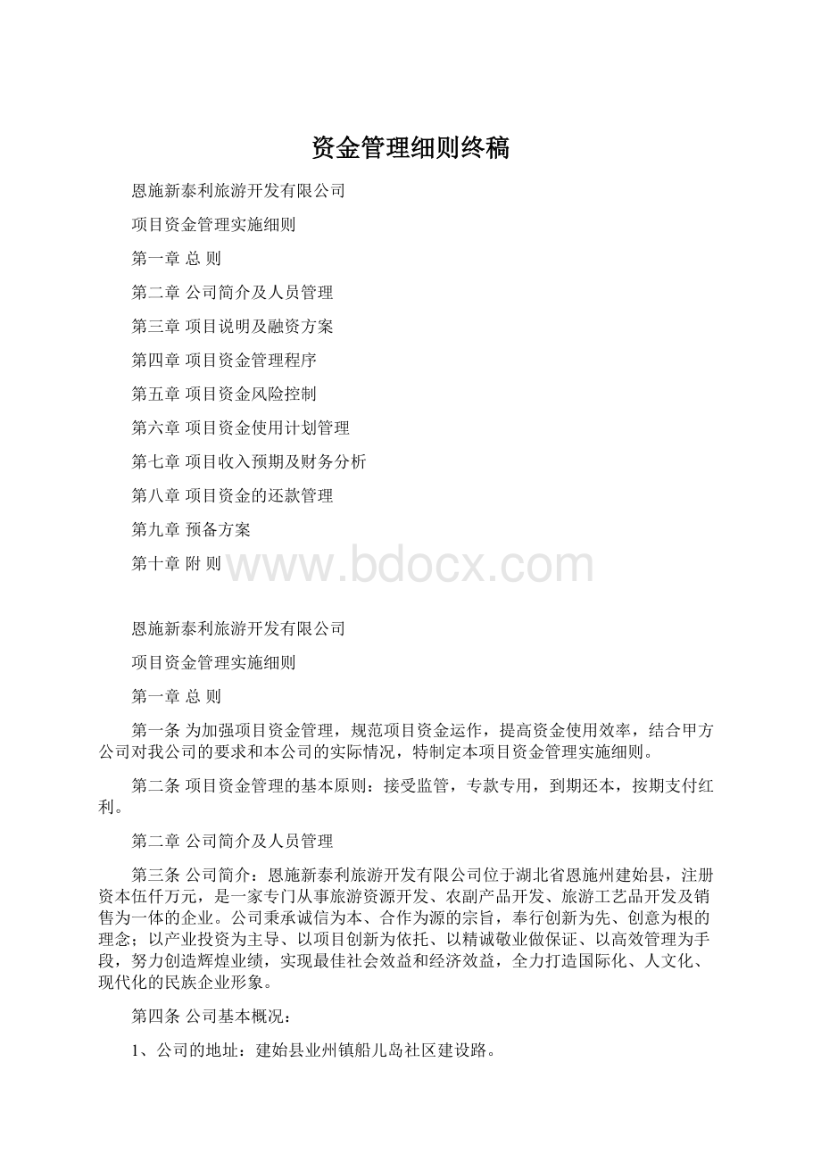 资金管理细则终稿.docx_第1页