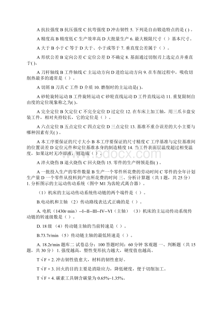 国家开放大学电大《机械制造基础》机考网考3套题库及答案三.docx_第2页