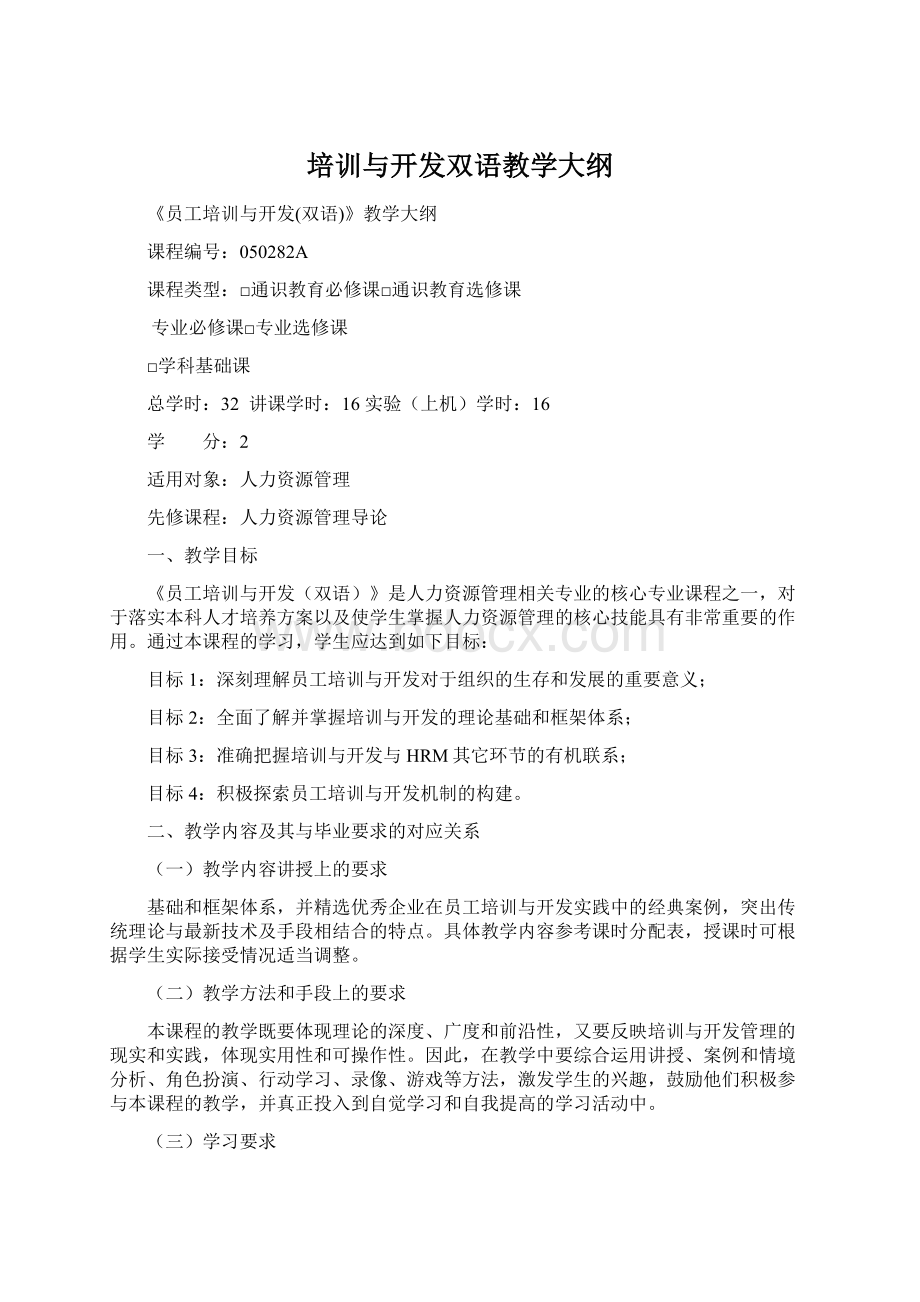 培训与开发双语教学大纲Word下载.docx_第1页