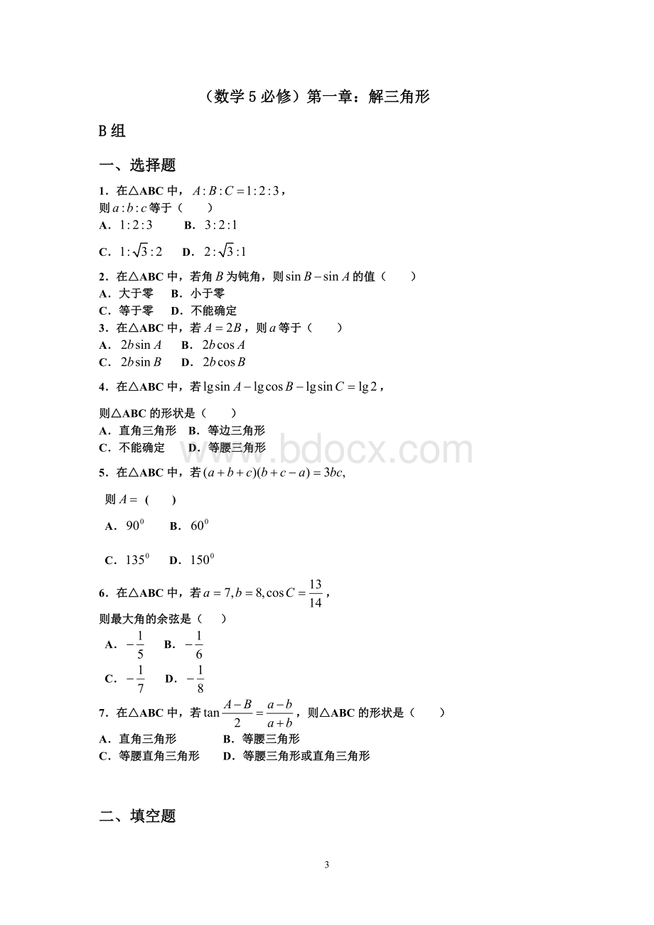 高中数学必修5解三角形同步练习题(精编).doc_第3页
