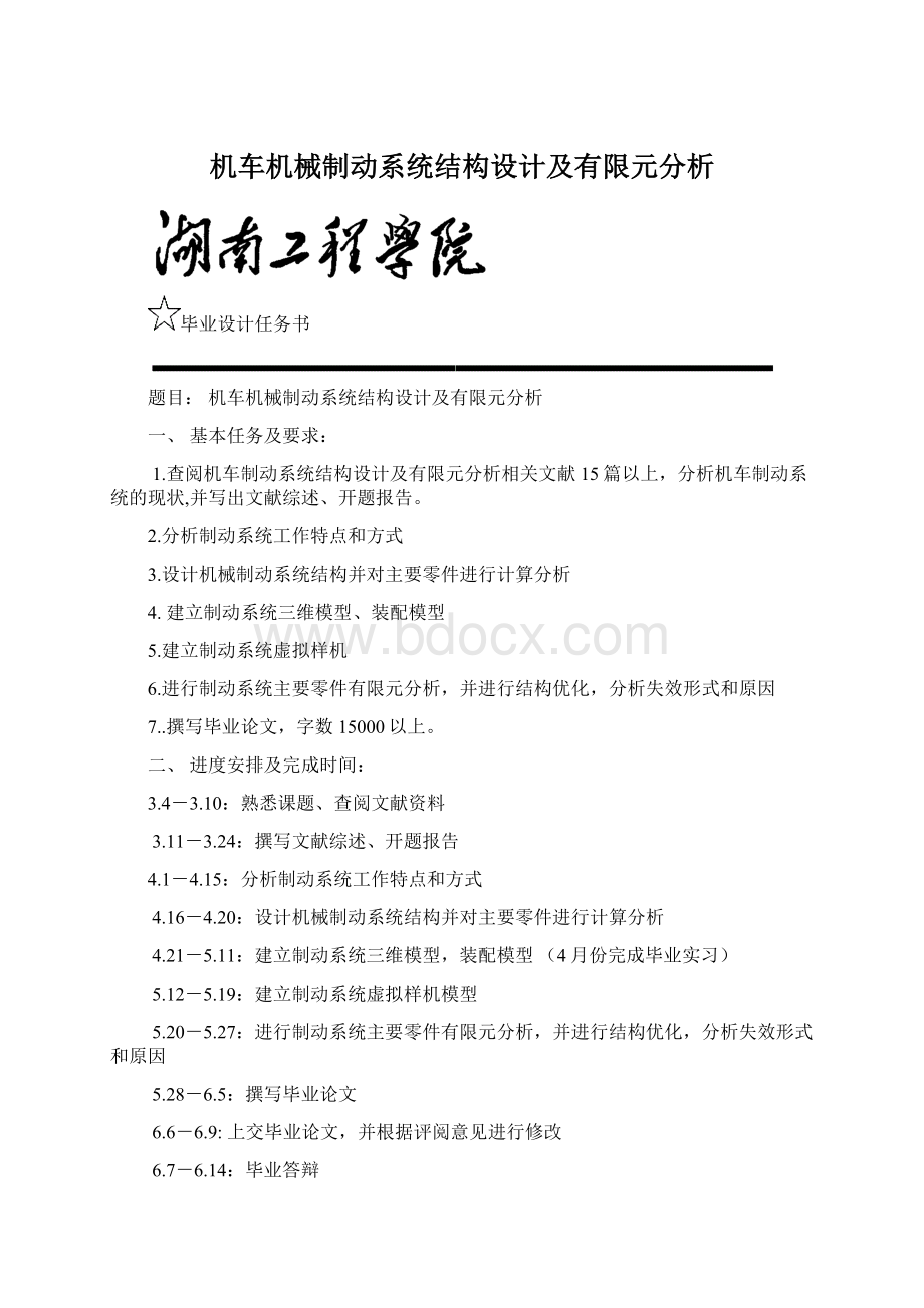 机车机械制动系统结构设计及有限元分析Word文档格式.docx