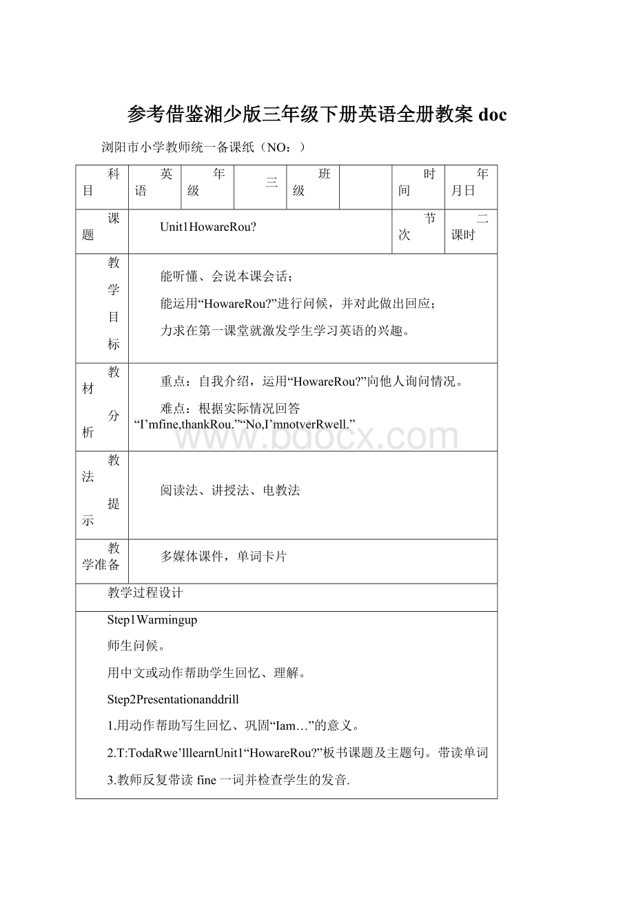 参考借鉴湘少版三年级下册英语全册教案doc.docx