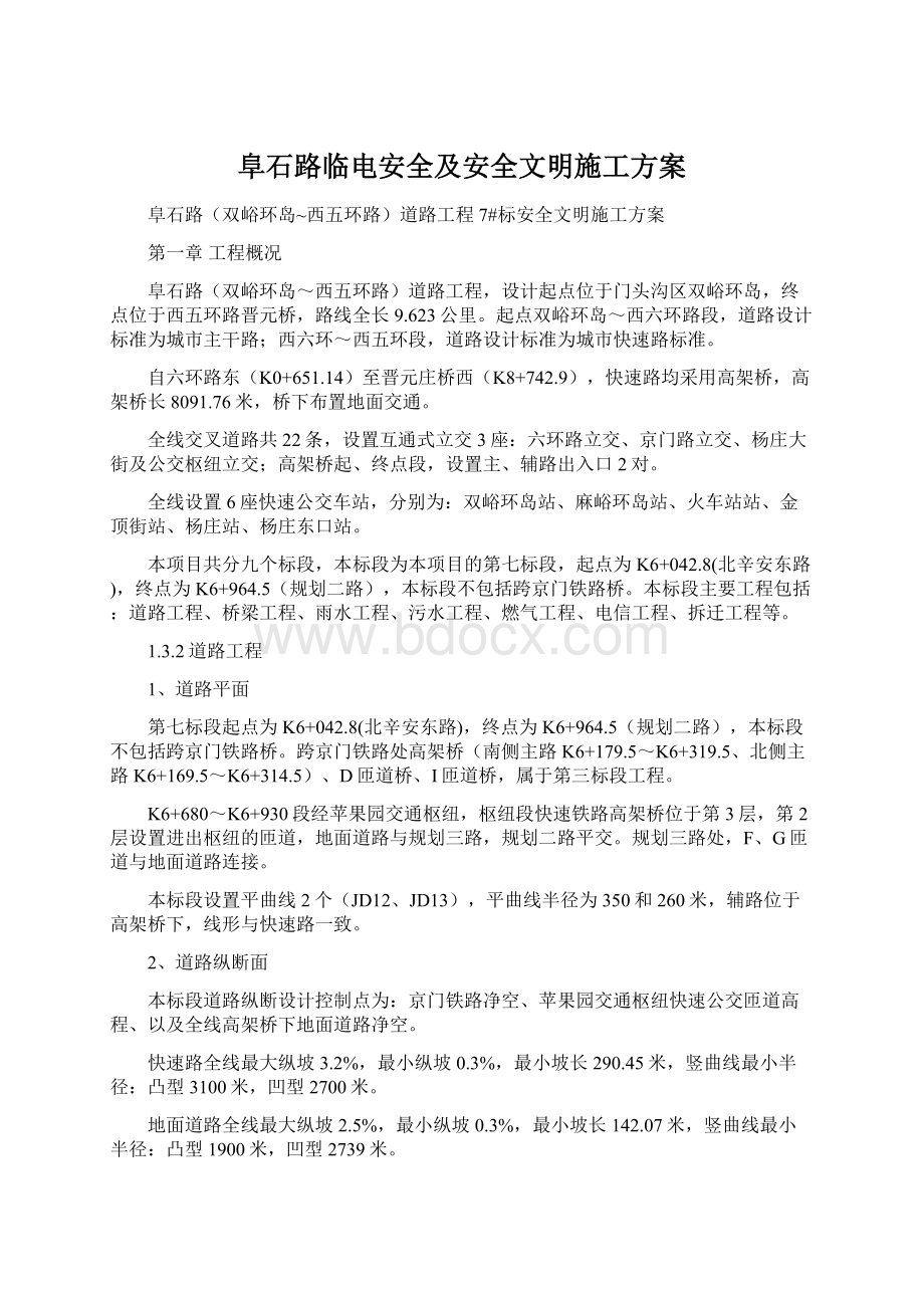 阜石路临电安全及安全文明施工方案Word文档下载推荐.docx_第1页