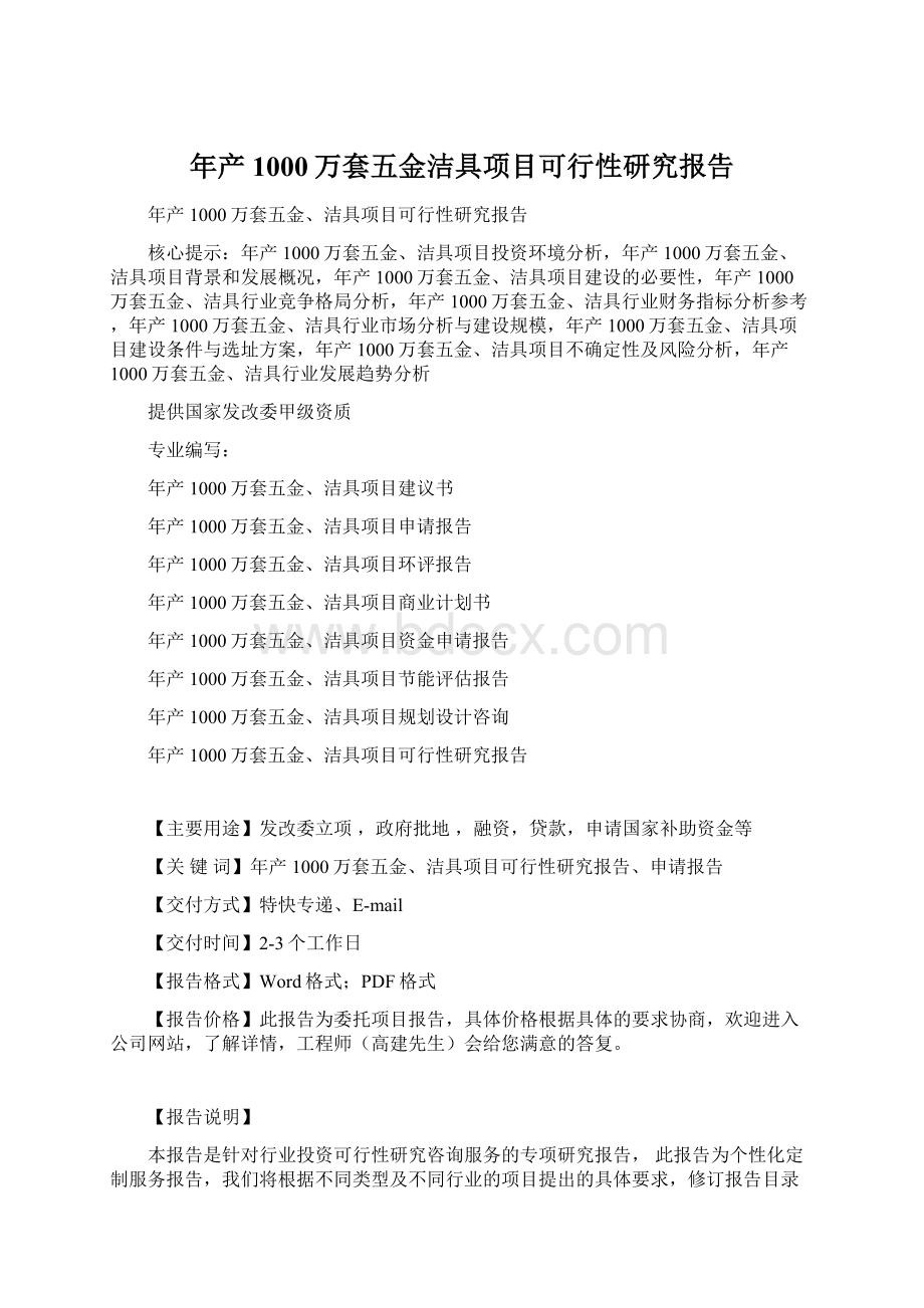 年产1000万套五金洁具项目可行性研究报告Word格式文档下载.docx_第1页