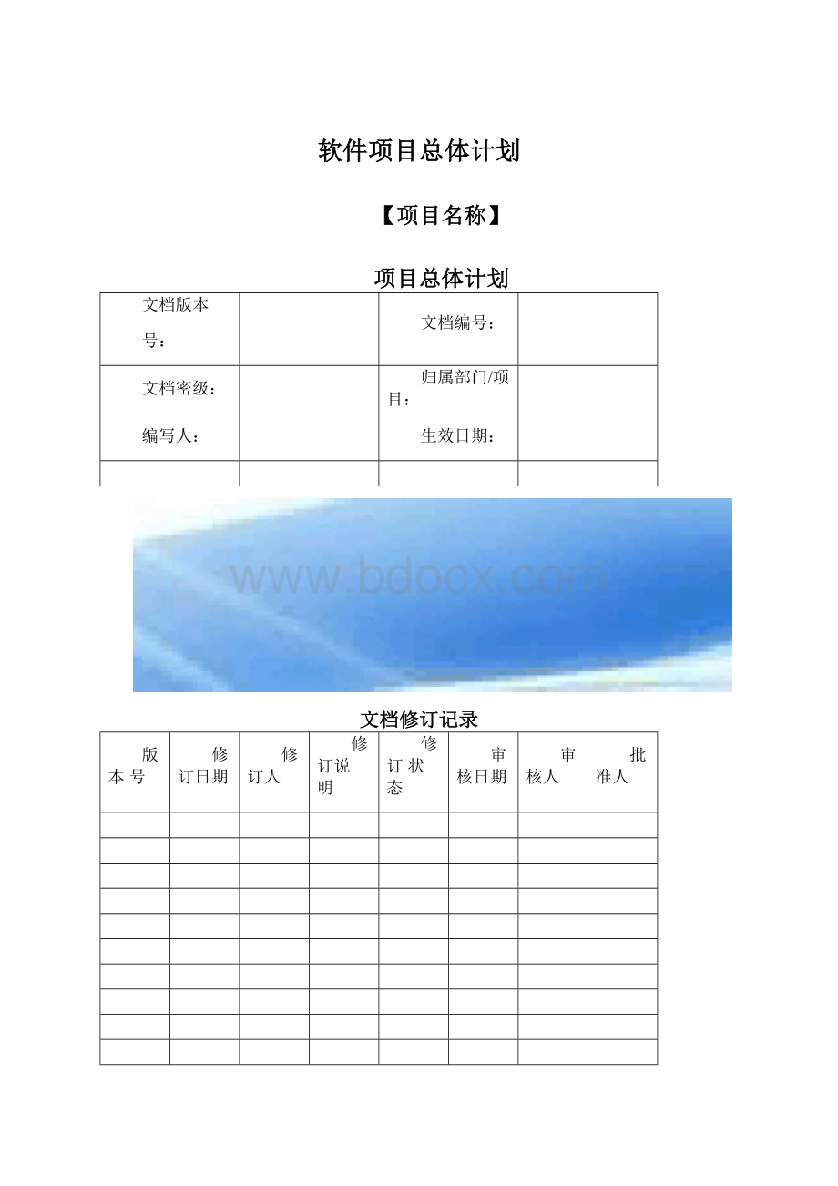 软件项目总体计划.docx