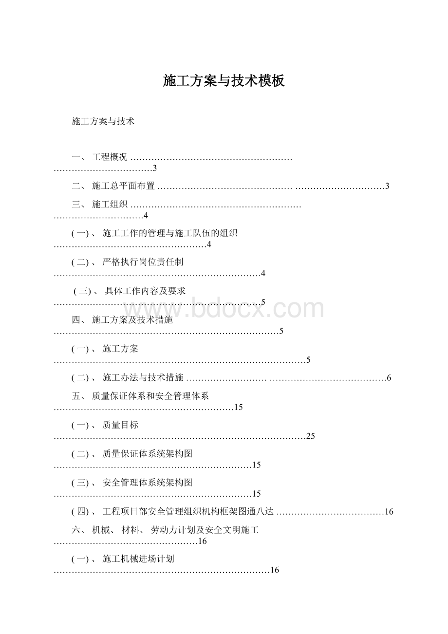 施工方案与技术模板Word文件下载.docx_第1页