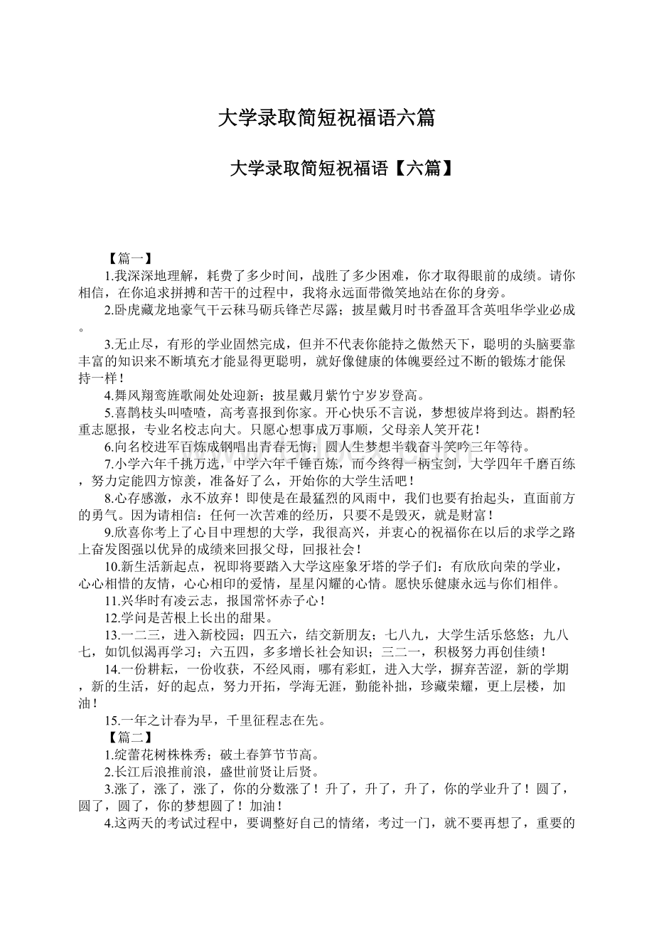 大学录取简短祝福语六篇.docx_第1页