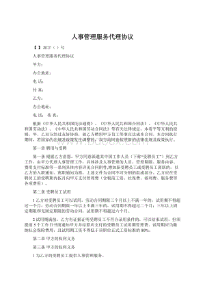 人事管理服务代理协议Word文档下载推荐.docx