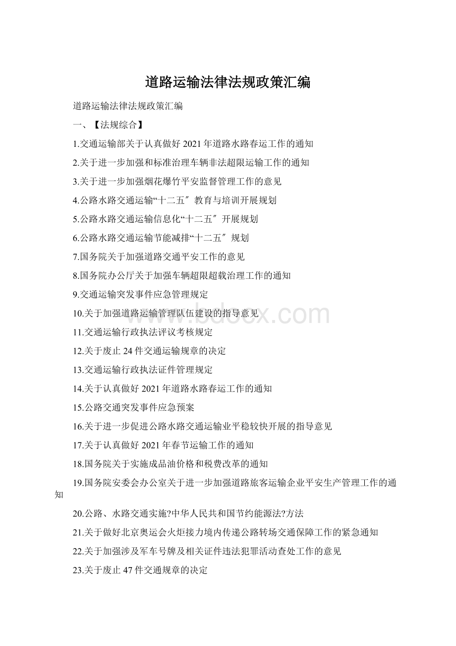 道路运输法律法规政策汇编Word格式文档下载.docx_第1页