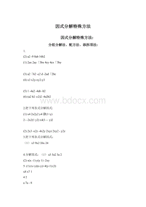 因式分解特殊方法Word格式.docx