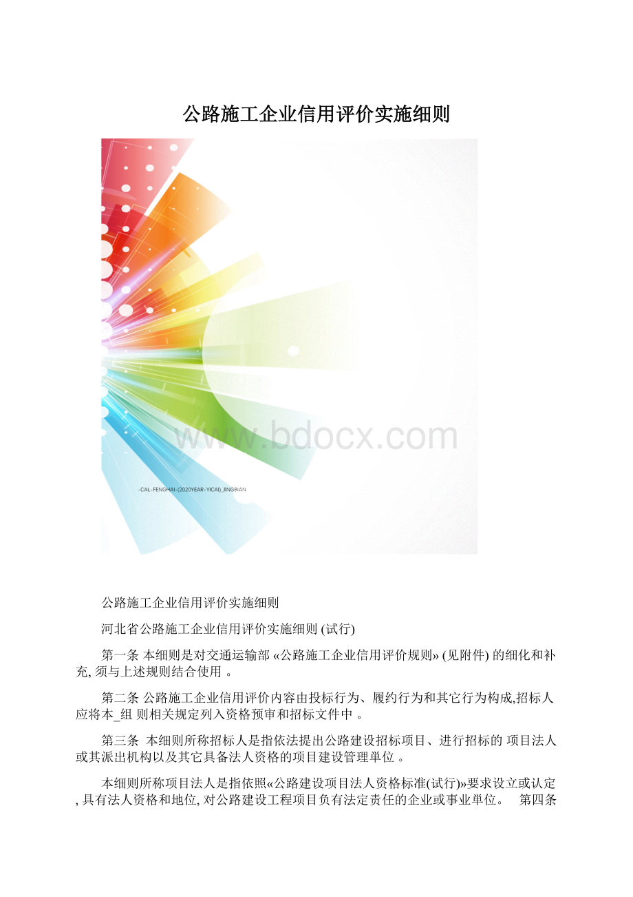 公路施工企业信用评价实施细则Word格式.docx