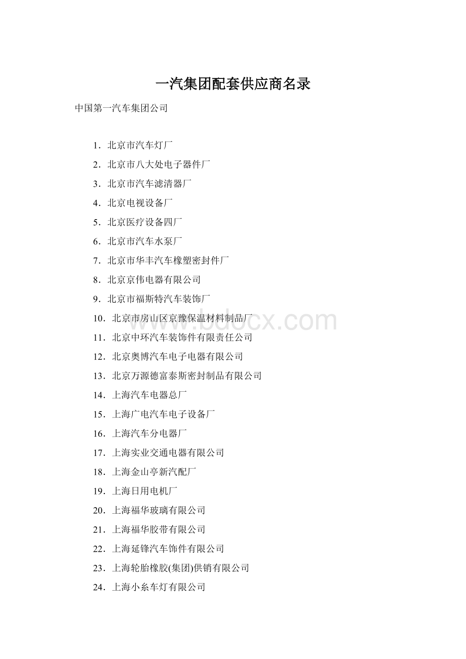 一汽集团配套供应商名录Word文档下载推荐.docx_第1页
