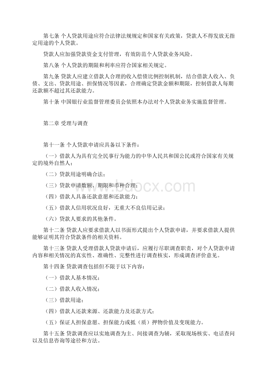 中国银监会《个人贷款管理办法》.docx_第2页