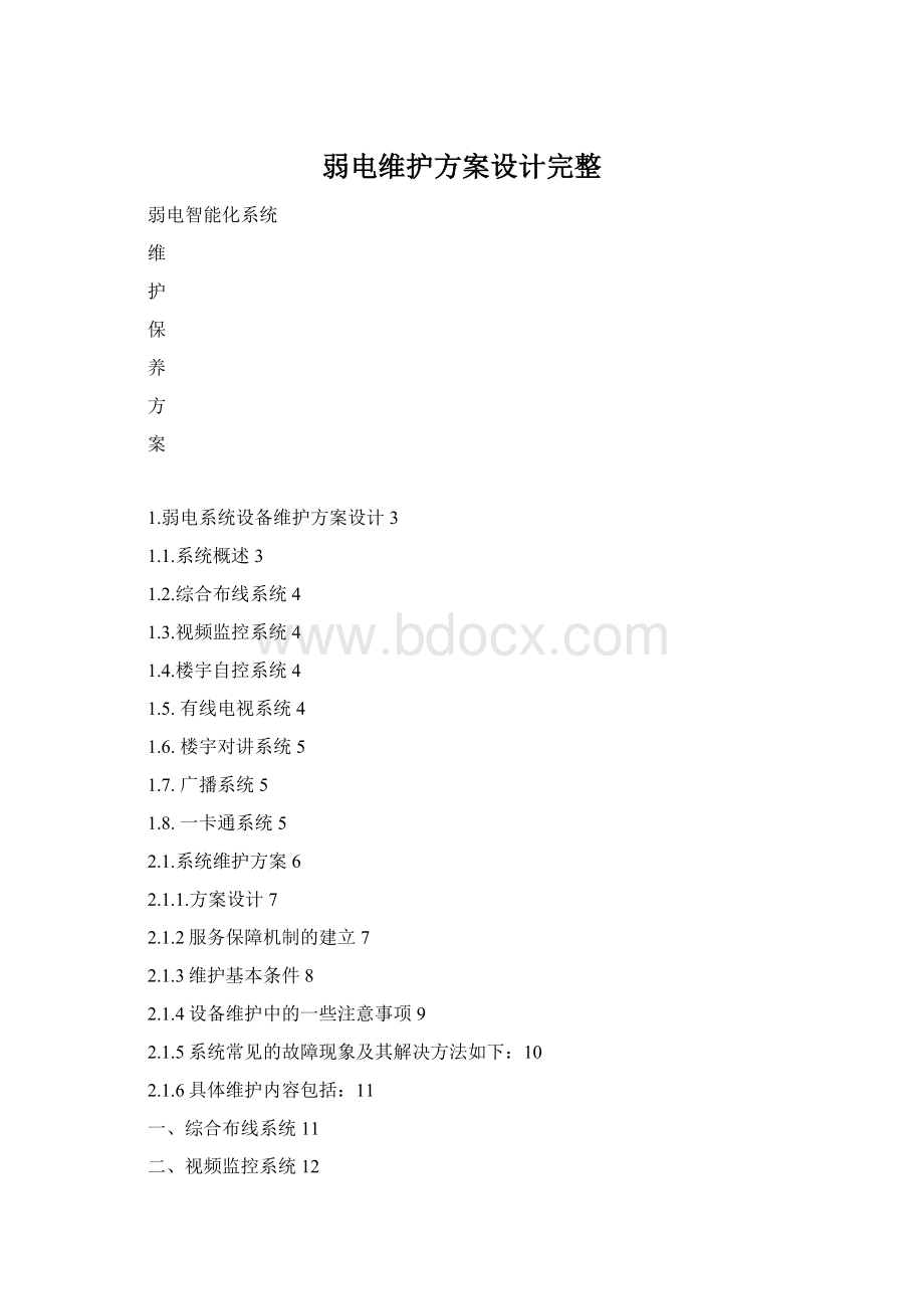 弱电维护方案设计完整Word文档下载推荐.docx