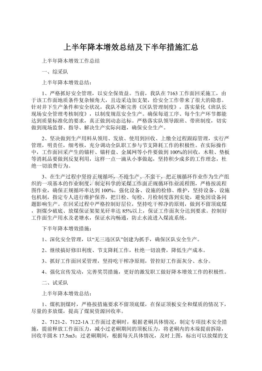 上半年降本增效总结及下半年措施汇总.docx