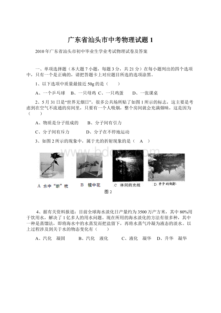 广东省汕头市中考物理试题1.docx