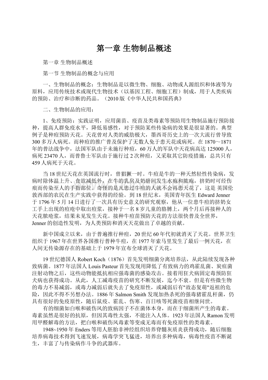 第一章 生物制品概述Word文档下载推荐.docx_第1页