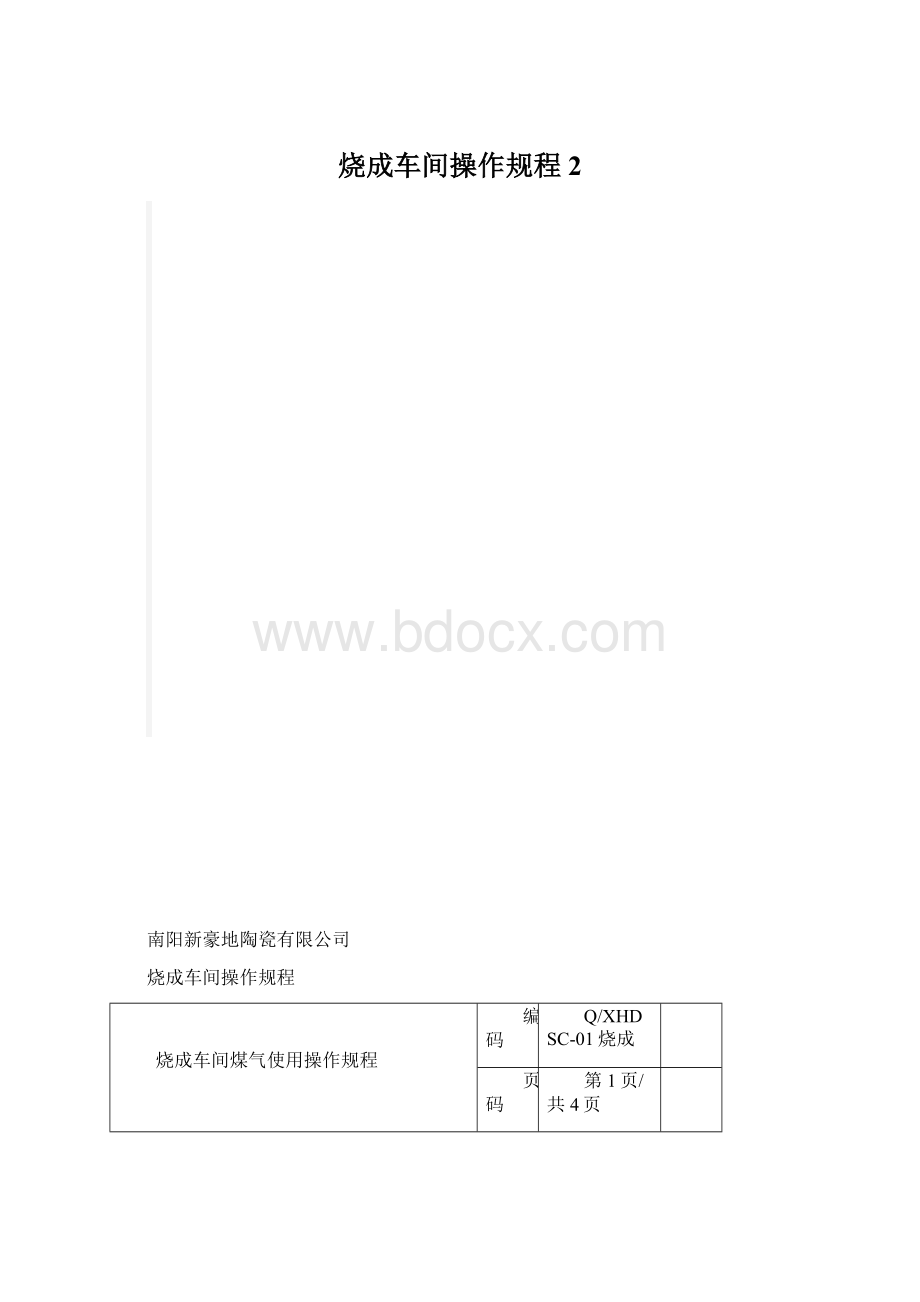 烧成车间操作规程2Word格式.docx_第1页