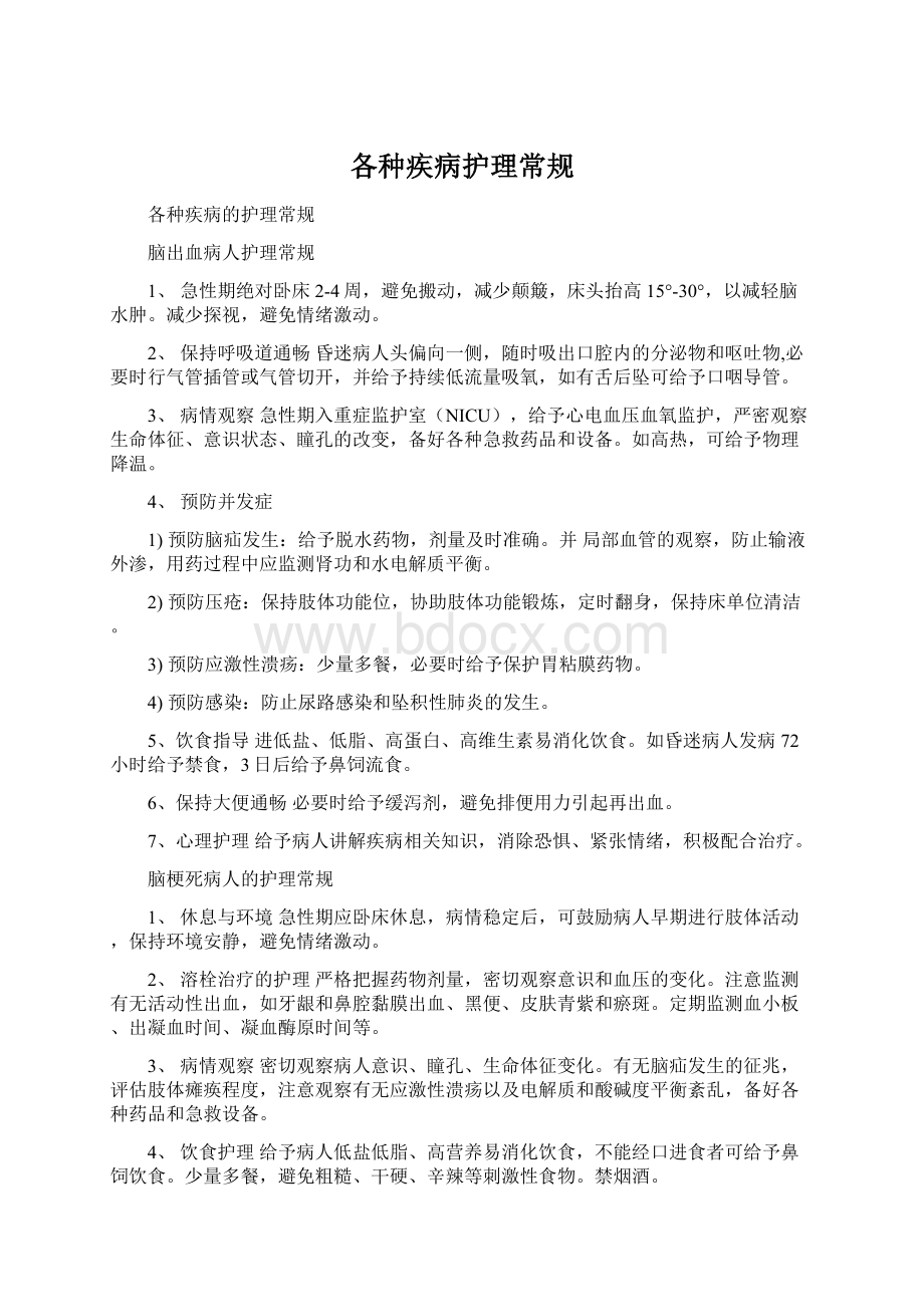 各种疾病护理常规Word文档下载推荐.docx