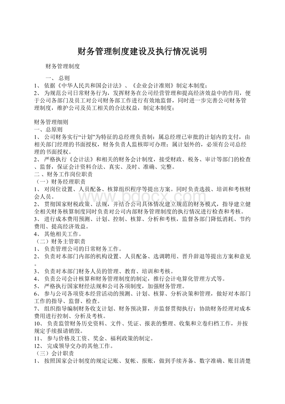 财务管理制度建设及执行情况说明文档格式.docx