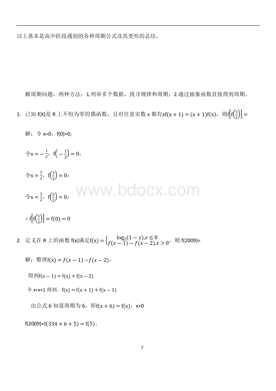 高中数学周期函数、公式的总结、推导、证明过程.docx_第2页