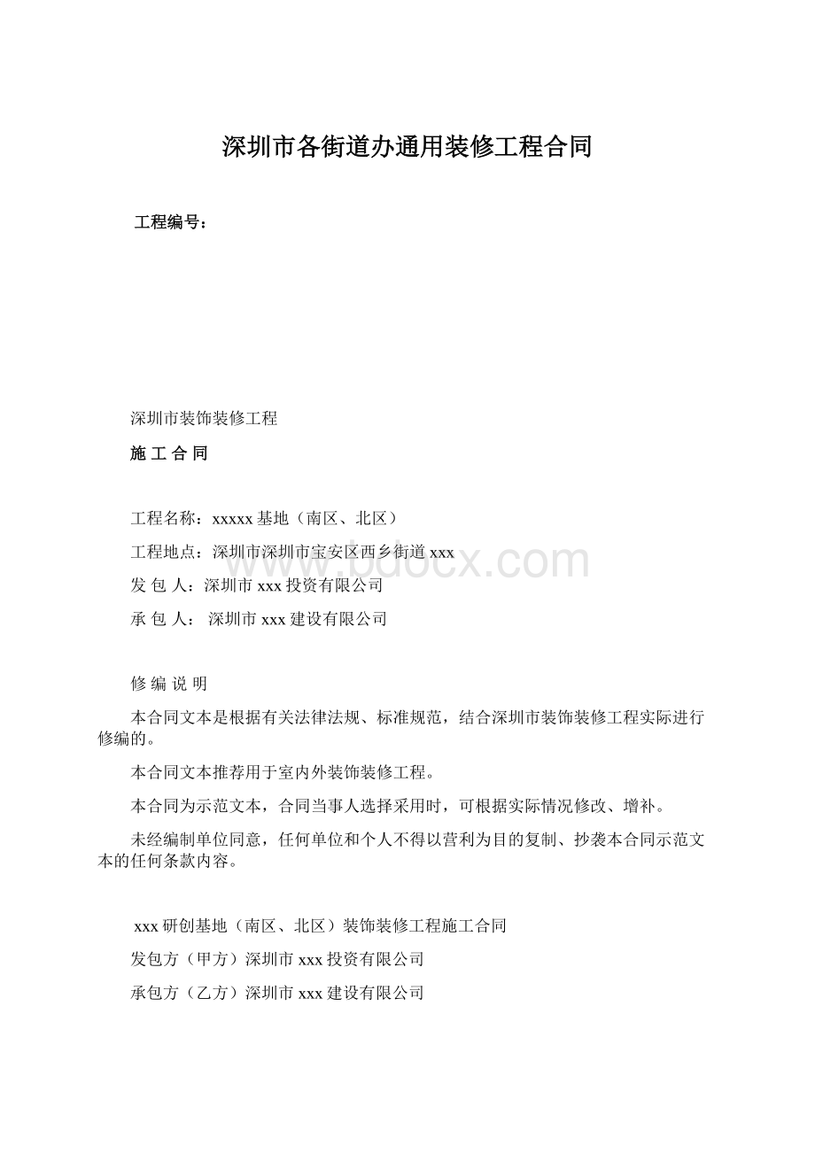 深圳市各街道办通用装修工程合同.docx_第1页