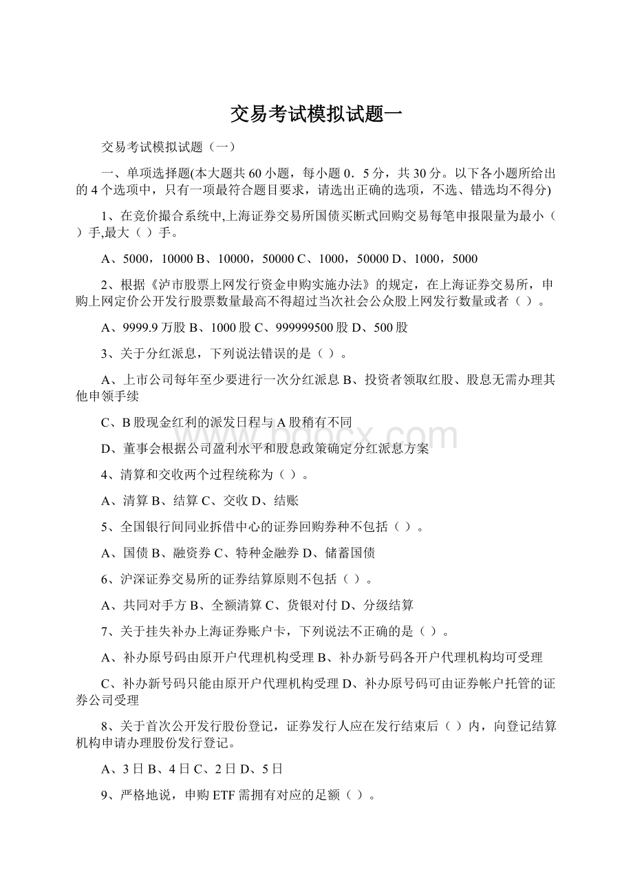 交易考试模拟试题一Word文档下载推荐.docx