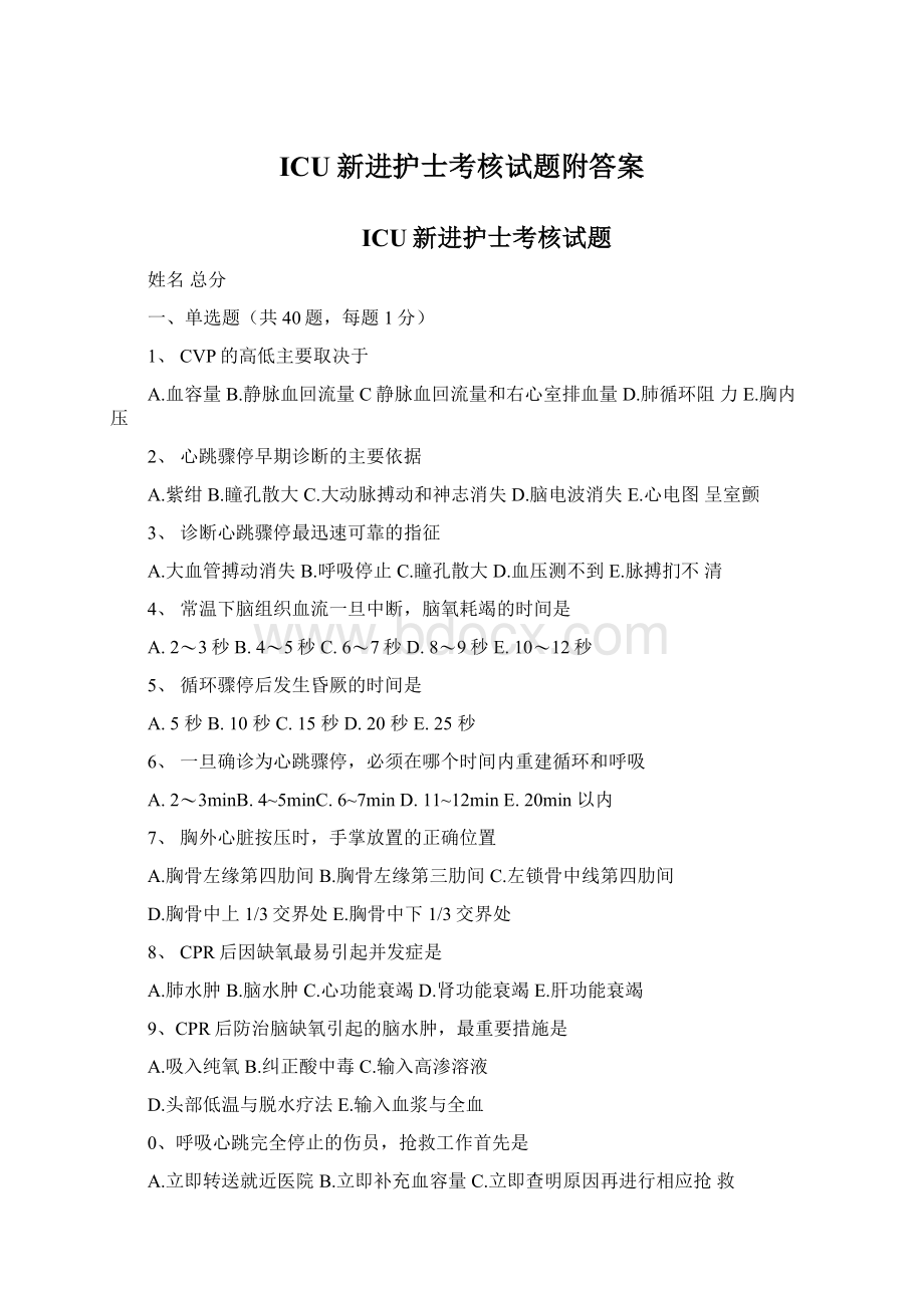 ICU新进护士考核试题附答案.docx_第1页