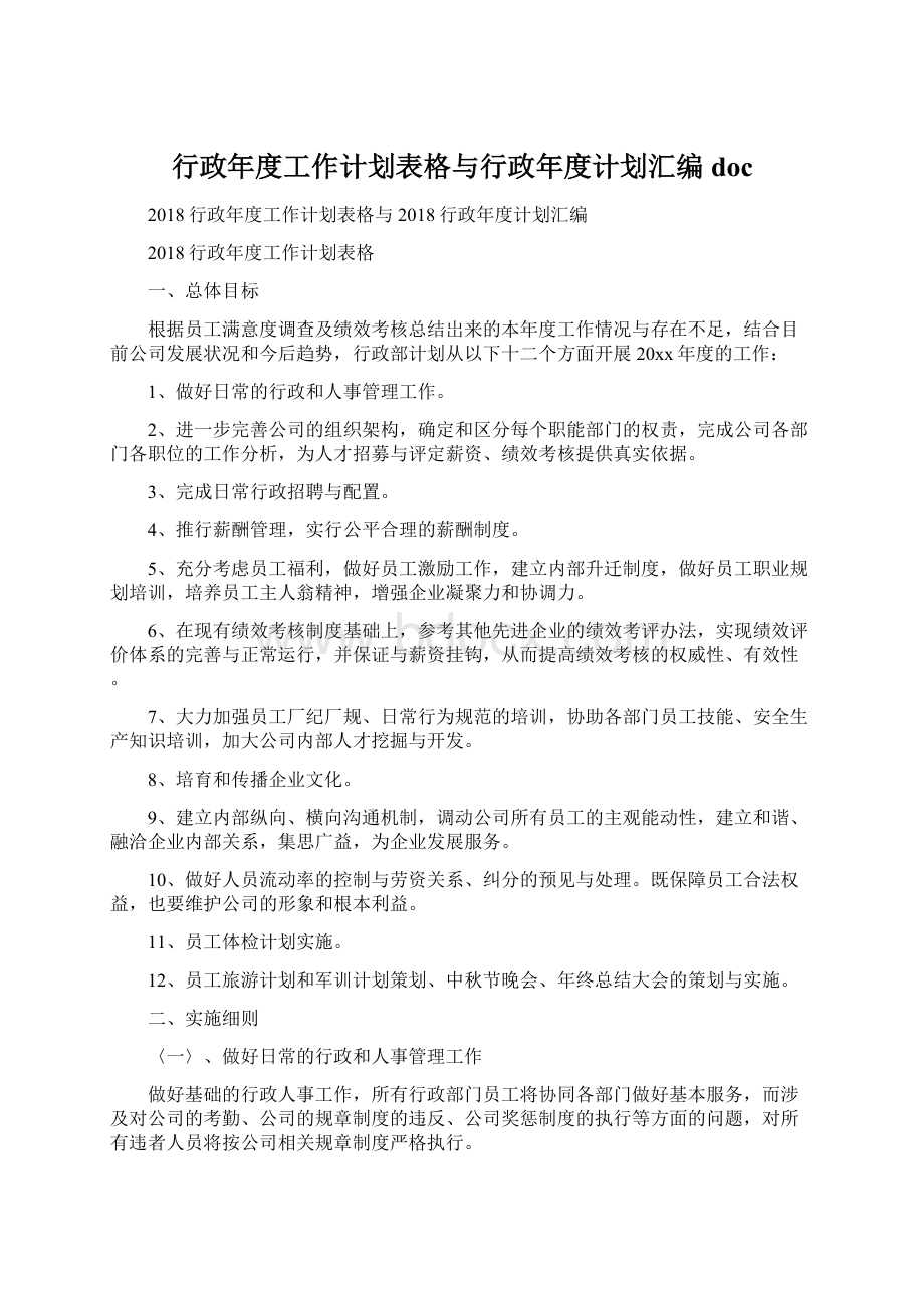 行政年度工作计划表格与行政年度计划汇编doc.docx